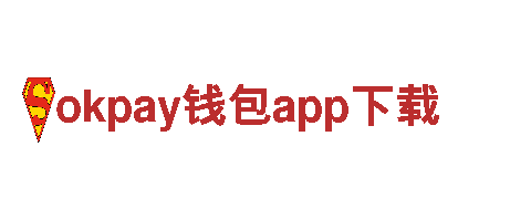okpay钱包app下载-中国领先的机械企业